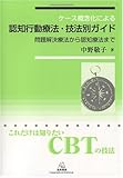ケース概念化による 認知行動療法・技法別ガイド――問題解決療法から認知療法まで
