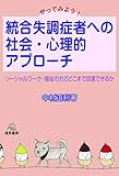 やってみよう! 統合失調症者への社会・心理的アプローチ―ソーシャルワーク・福祉の力でどこまで回復できるか