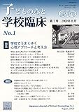 子どもの心と学校臨床(第1巻)特集:学校でうまくゆく心理アプローチと考え方