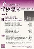 子どもの心と学校臨床(第3巻)特集:小さなことからはじめよう!学校コミュニティへの援助