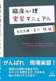 臨床心理実習マニュアル