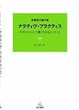 高橋規子論文集 ナラティヴ・プラクティス──セラピストとして能く生きるということ