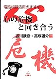 電話相談活用のすすめ：心の危機と向き合う