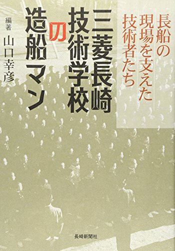 三菱長崎技術学校の造船マン: 長船の現場を支えた技術者たち