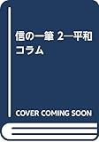 信の一筆 2―平和コラム