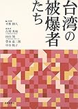 台湾の被爆者たち