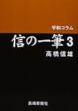 信の一筆 3―平和コラム