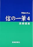 平和コラム 信の一筆〈4〉