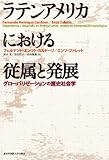 ラテンアメリカにおける従属と発展─グローバリゼーションの歴史社会学