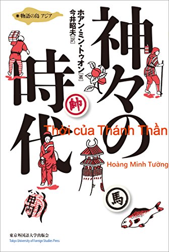 神々の時代 (物語の島　アジア)