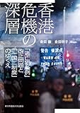 香港危機の深層 「逃亡犯条例」改正問題と「一国二制度」のゆくえ