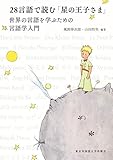 28言語で読む「星の王子さま」 世界の言語を学ぶための言語学入門