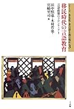 移民時代の言語教育—言語政策のフロンティア(1) (シリーズ多文化・多言語主義の現在3)