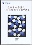 ろう者から見た「多文化共生」DVD 2 (<DVD>)