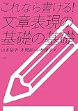 これなら書ける! 文章表現の基礎の基礎