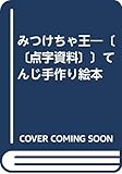 みつけちゃ王―〔〔点字資料〕〕てんじ手作り絵本