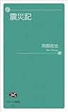 震災記 (コシーナ新書)
