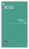 震災記 (コシーナ新書)