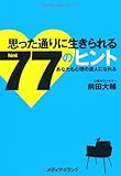 思った通りに生きられる77のヒント あなたも心理の達人になれる