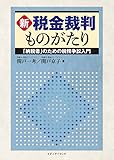 新・税金裁判ものがたり: 納税者のための税務争訟入門