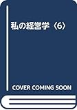 私の経営学〈6〉