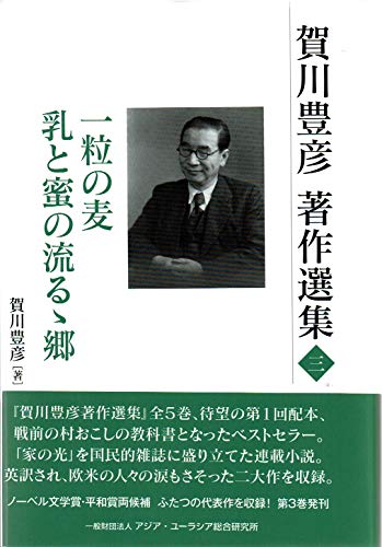 賀川豊彦著作選集三 (一粒の麦 乳と蜜の流るゝ郷)