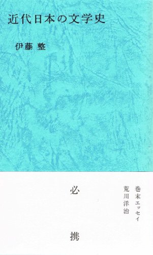 近代日本の文学史