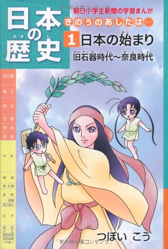 日本の歴史 きのうのあしたは……第1巻 日本の始まり 旧石器時代~奈良時代 (朝日小学生新聞の学習まんが)
