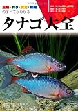 タナゴ大全―生態・釣り・飼育・繁殖のすべてがわかる (アクアライフの本)