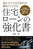 住宅ローンの強化書