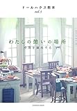 ドールハウス教本vol.3「わたしの憩いの場所～空間を演出する」 (亥辰舎BOOK)