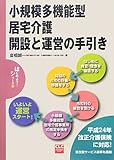 小規模多機能型居宅介護開設と運営の手引き (CLCはじめよう!シリーズ)