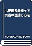 小規模多機能ケア実践の理論と方法