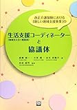 改正介護保険における「新しい地域支援事業」の生活支援コーディネーター(地域支え合い推進員)と協議体