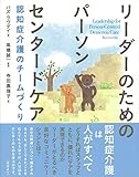 リーダーのためのパーソンセンタードケア―認知症介護のチームづくり