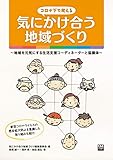 コロナ下で考える 気にかけ合う地域づくり