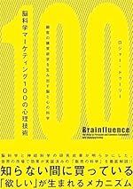 脳科学マーケティング100の心理技術