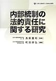 内部統制の法的責任に関する研究