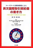 ロースクール実務家教授による英文国際取引契約書の書き方―世界に通用する契約書の分析と検討〈第1巻〉