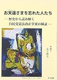 お天道さまを忘れた人たち―歴史から読み解く自民党憲法改正草案の検証