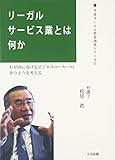 リーガルサービス業とは何か―わが国におけるビジネスローヤーのありようを考える (弁護士による教養講座シリーズ)