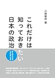 これだけは知っておきたい日本の政治 国と地方自治体の政治家と官僚