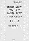 中国語名詞性フレーズの類型学的研究 (中国語をベースとした言語類型論・認知言語学研究叢書)