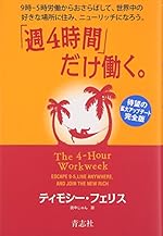 「週4時間」だけ働く。