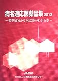 病名適応医薬品集〈2012〉―標準病名から承認薬がわかる本