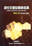 添付文書記載病名集〈Ver.3.1(2013年1月版)〉―医薬品の効能効果と対応標準病名