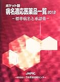 ポケット版病名適応医薬品一覧〈2012〉標準病名と承認薬