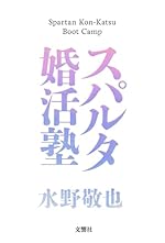 スパルタ婚活塾