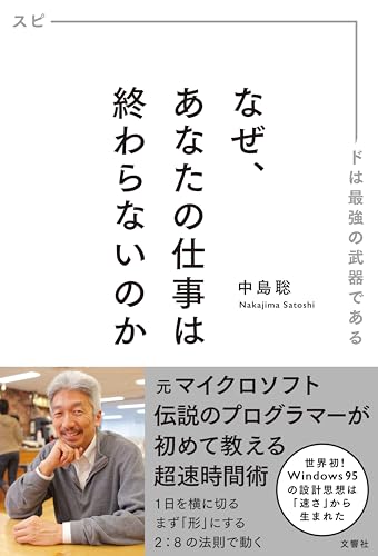 なぜ、あなたの仕事は終わらないのか スピードは最強の武器である