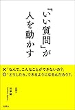 「いい質問」が人を動かす